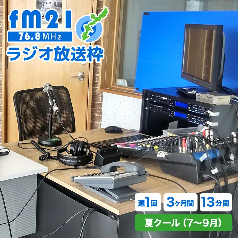 【FM21】ラジオ放送枠 週1回×13分番組 夏クール（7～9月 3ヶ月間） CL07