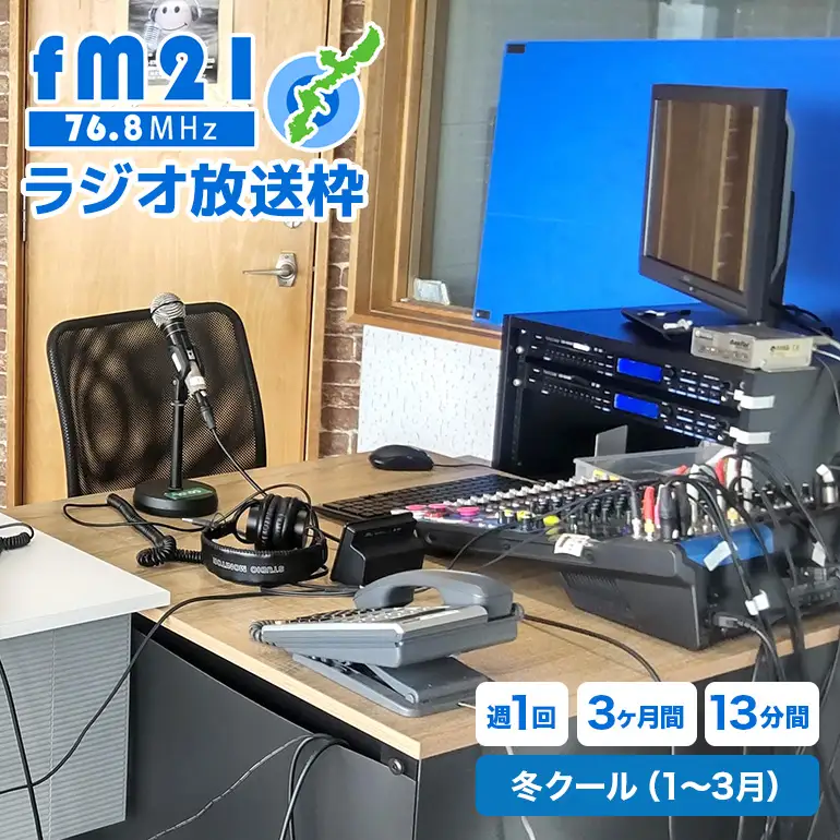 【FM21】ラジオ放送枠 週1回×13分番組 冬クール（1～3月 3ヶ月間） CL09