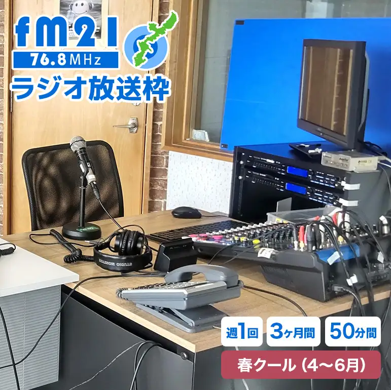 【FM21】ラジオ放送枠 週1回×50分番組 春クール（4～6月 3ヶ月間） CL14