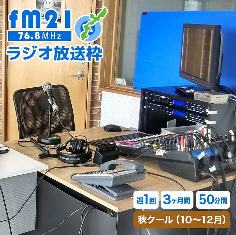 【FM21】ラジオ放送枠 週1回×50分番組 秋クール（10～12月 3ヶ月間） CL16