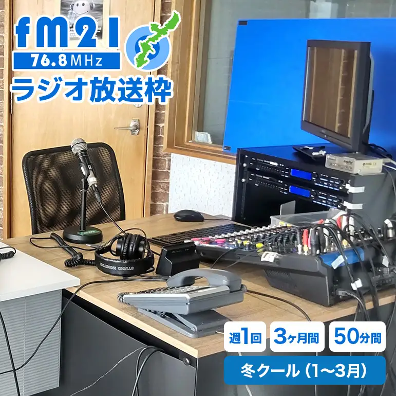 【FM21】ラジオ放送枠 週1回×50分番組 冬クール（1～3月 3ヶ月間） CL17