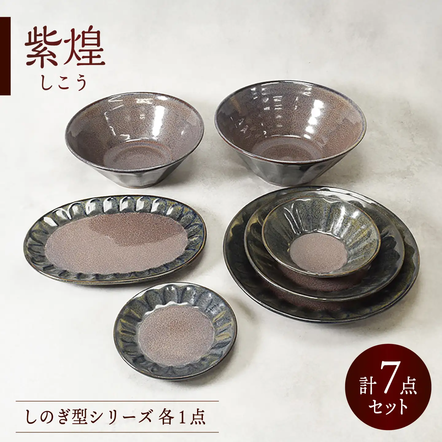 【美濃焼】紫煌 しこう しのぎ型 シリーズ 各1点 合計7点セット【カネ定製陶】 食器セット 和食器 プレート[MEI360]