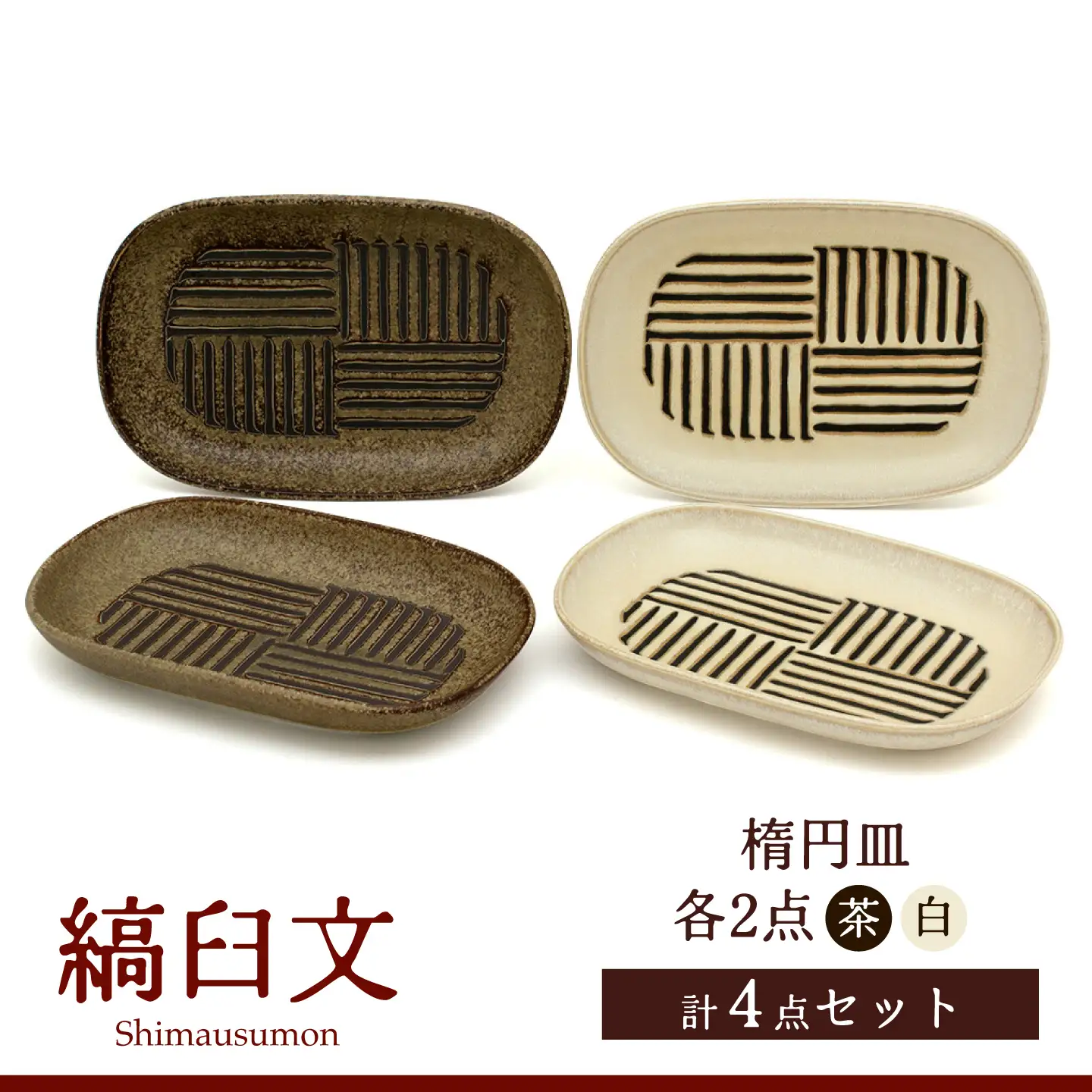 【美濃焼】縞臼文 楕円皿 4点【三郷陶器】食器 皿 プレート ペア 6830[MFV015]