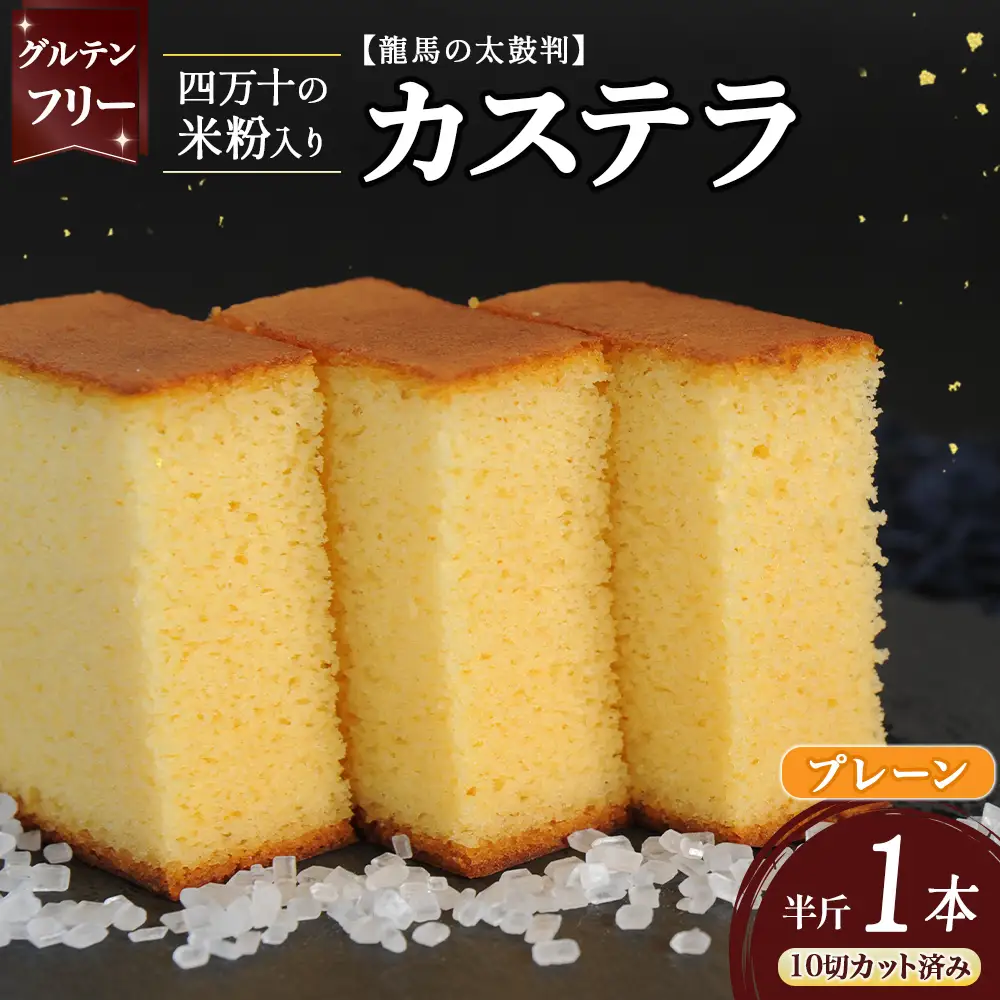 四万十の米粉カステラ【龍馬の太鼓判】 プレーン半斤1本 カステラ グルテンフリー スイーツ ／Bmu-80