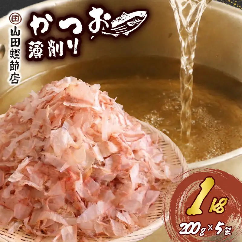 かつお節 薄削り 1kg 鰹節 かつお 伊豆 下田 山田鰹節店