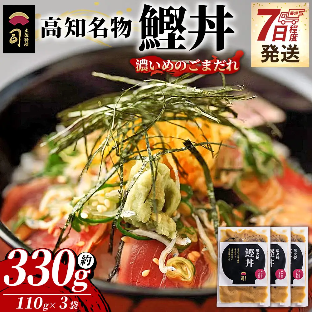 鰹丼 3袋 計110g×3パック 濃いめのごまだれ 鰹丼 tr-0033