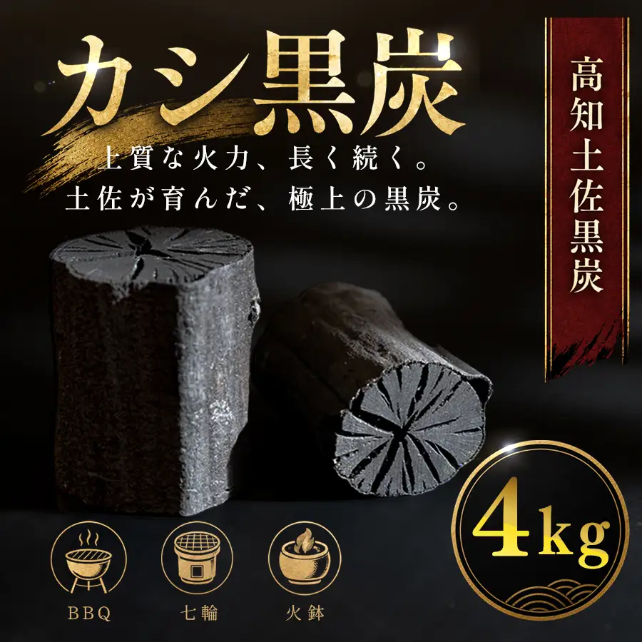 カシ黒炭 4kg 国産 黒炭 木炭 BBQ バーベキュー 土佐 ウバメガシ産地 樫100% 炭 火持ち 高火力 長時間燃焼 煙が出にくい 火付きが良い 七輪 火鉢 キャンプ アウトドア 炭火焼き 焼肉 お花見 業務用 高知県 大月町