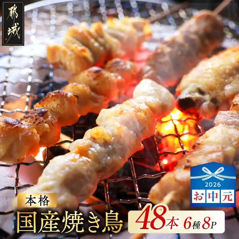【お中元】職人串打ちの本格焼き鳥48本!!〔12-33-014-48-SG〕_(都城市) 