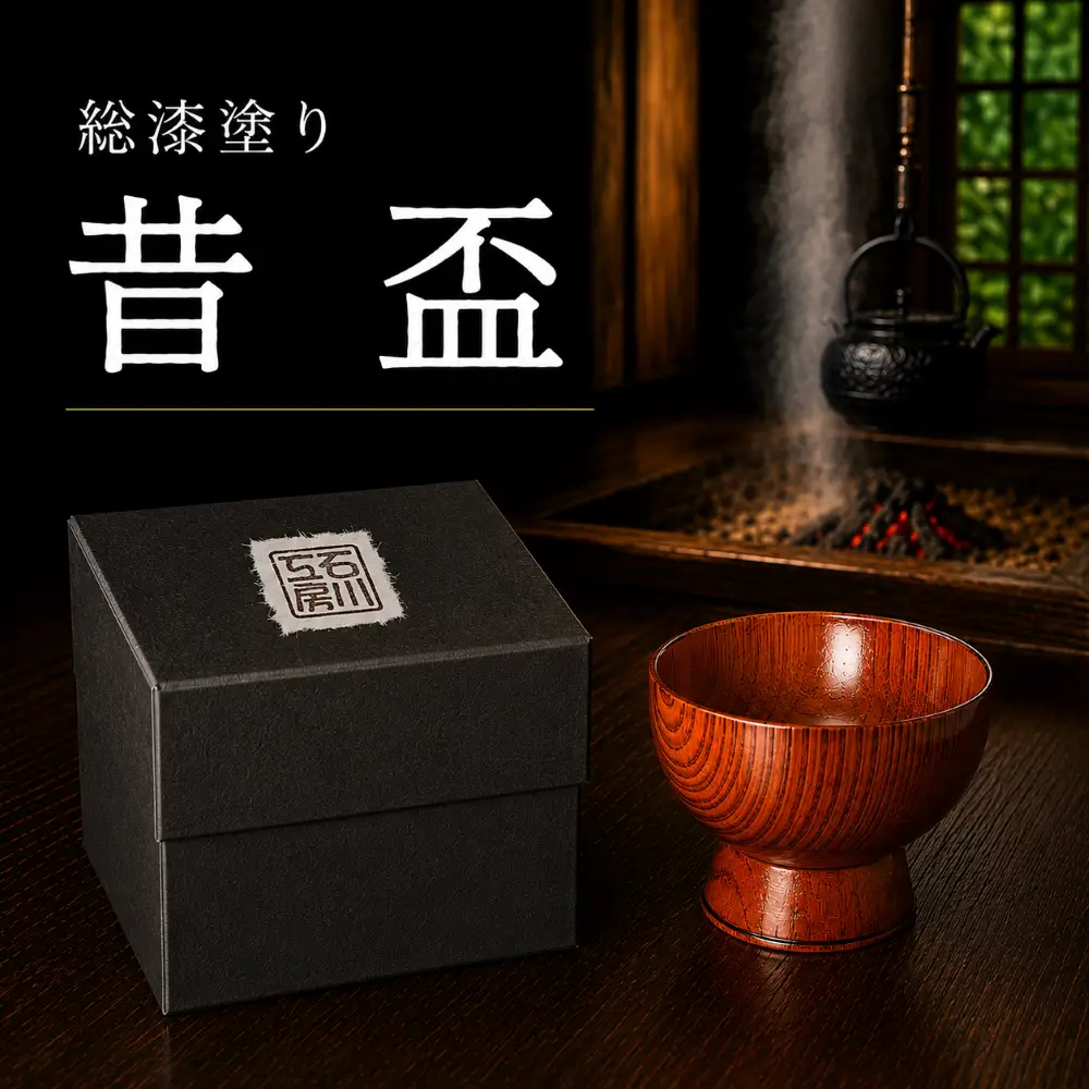ぐい呑み 昔盃 【石川工房】 漆器