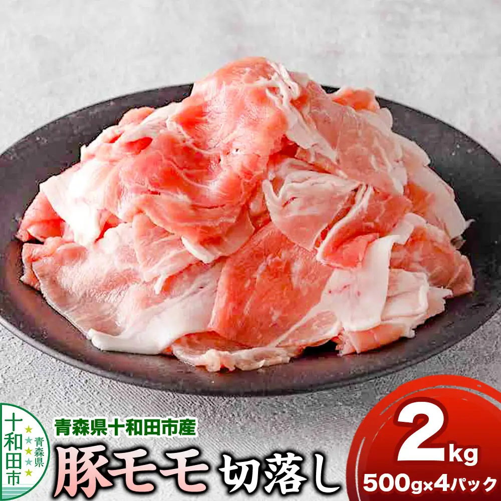 豚モモ切落し 2kg 青森県十和田市産