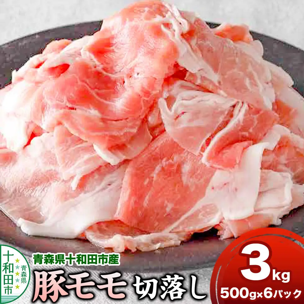 豚モモ切落し 3kg 青森県十和田市産