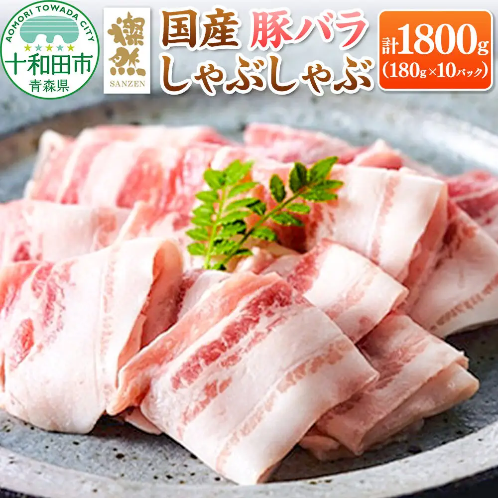 燦然 豚バラしゃぶしゃぶ 1800g（180g×10パック） 青森県十和田市産
