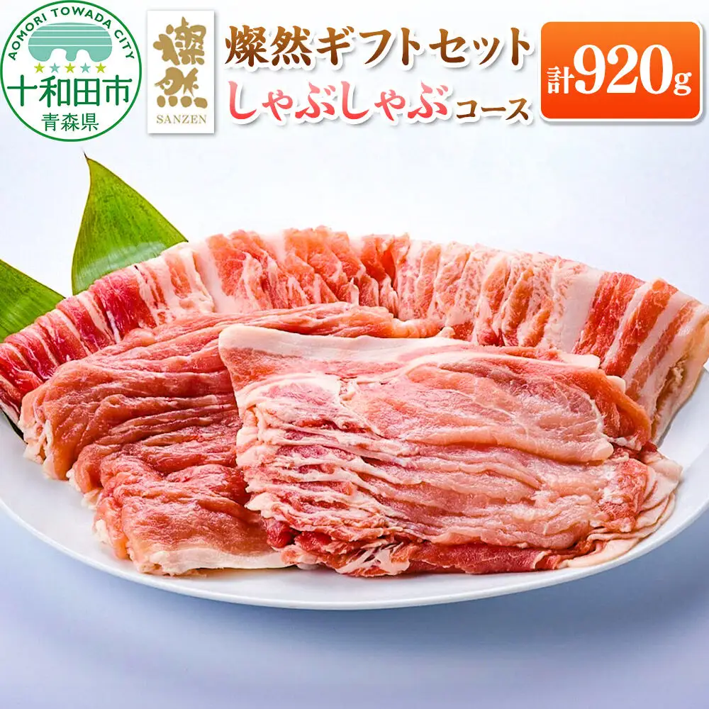 燦然 ギフトセット しゃぶしゃぶコース 計920g 青森県十和田市産