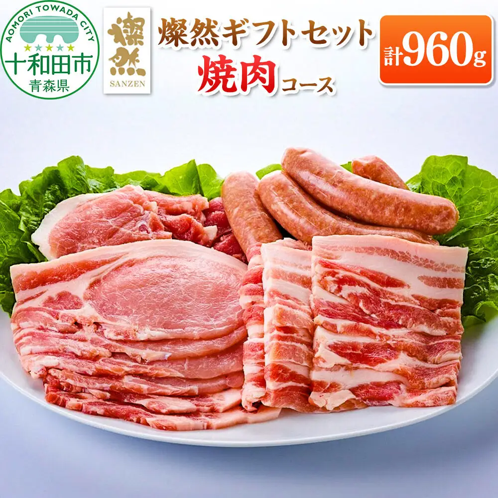 燦然 ギフトセット 焼肉コース 計960g 青森県十和田市産