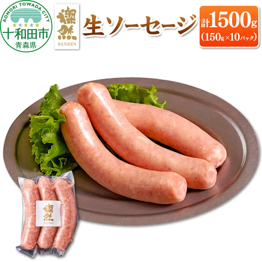 燦然 生ソーセージ 10パック 計1500g（1パック 50g×3本 計150g） 青森県十和田市産の豚肉使用