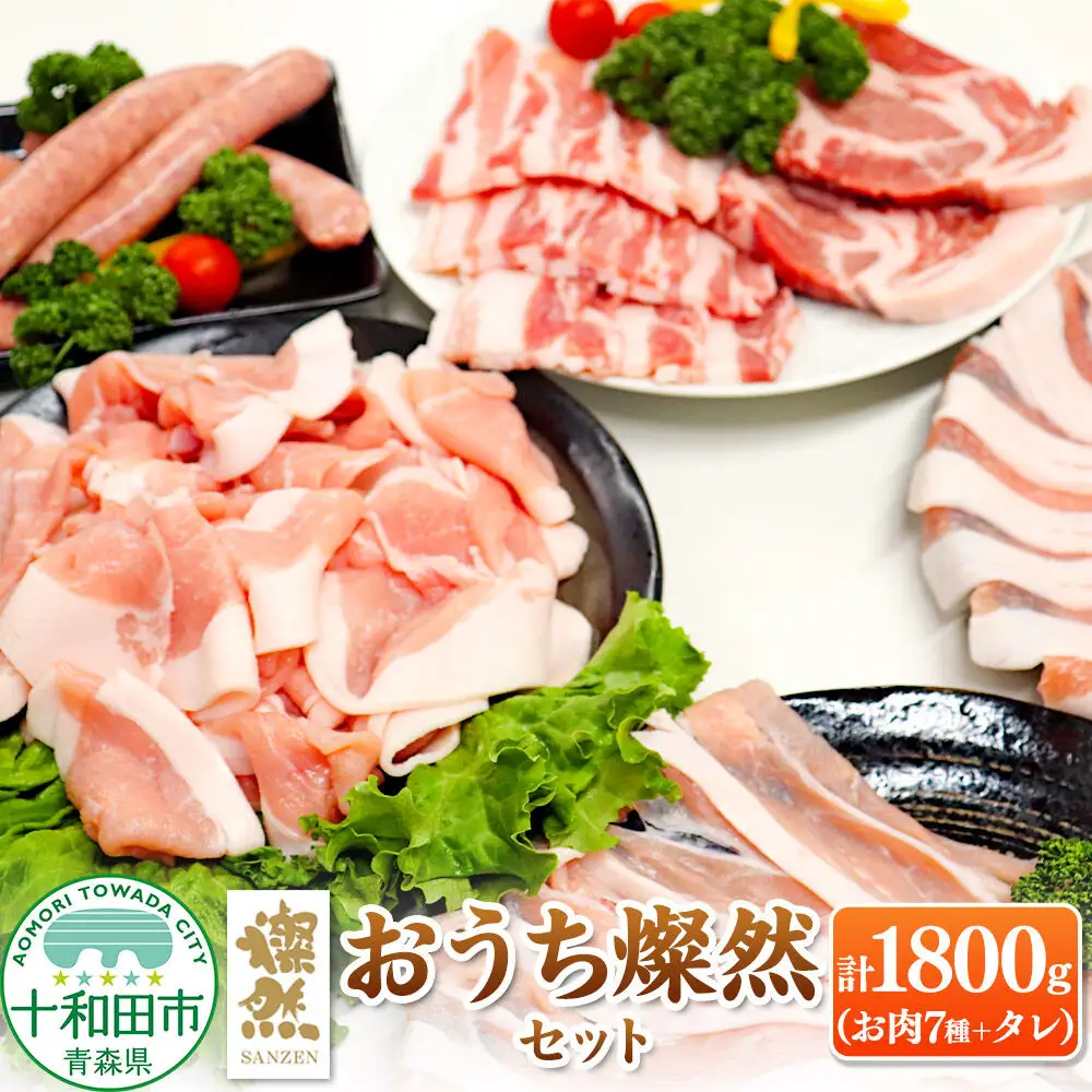 燦然 おうちセット 計1800g しゃぶしゃぶ 焼肉 生ソーセージ 青森県十和田市産