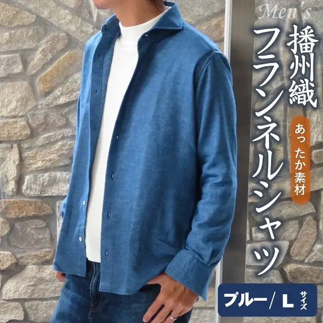 播州織 メンズ フランネルシャツ（ブルー・Ｌサイズ）【和心衣・カゲヤマ】44-54-BL-L