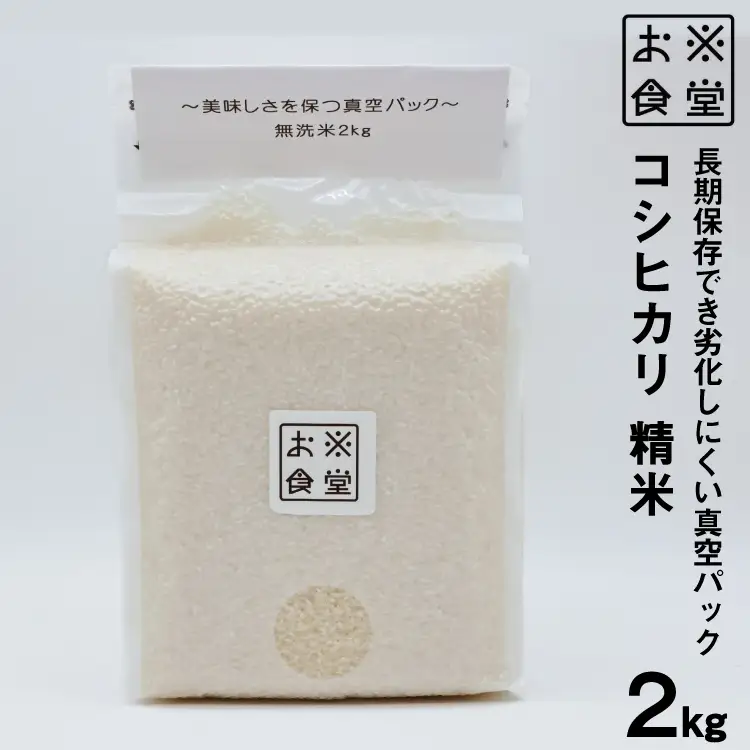 米 コシヒカリ 真空パック 精米 2kg