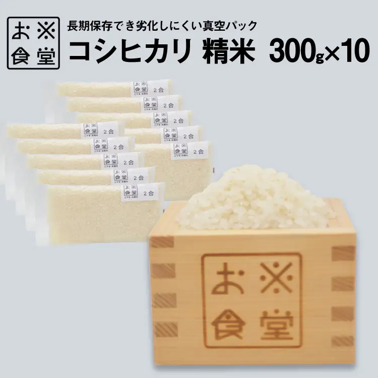 米 コシヒカリ 真空パック 精米 300g × 10袋