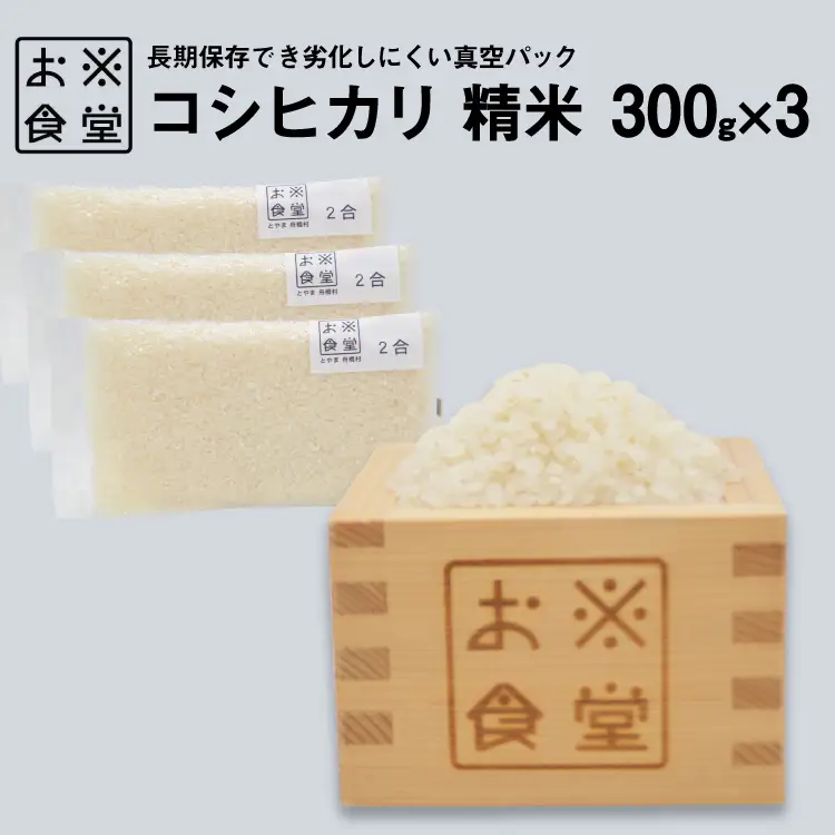 米 コシヒカリ 真空パック 精米 300g × 3袋