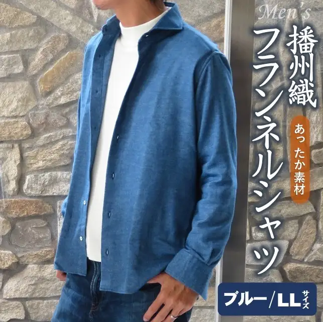 播州織 メンズ フランネルシャツ（ブルー・LLサイズ）【和心衣・カゲヤマ】44-54-BL-LL
