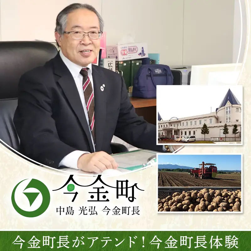 今金町長がアテンド！今金町長体験  F21W-594