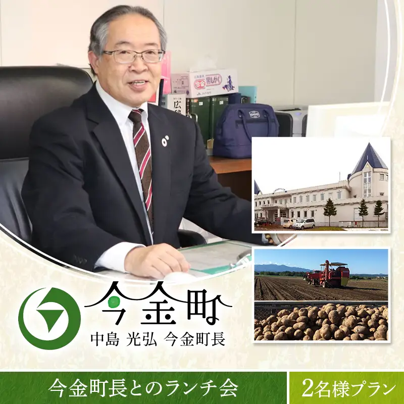 中島光弘今金町長とのランチ会 2名様プラン  F21W-600