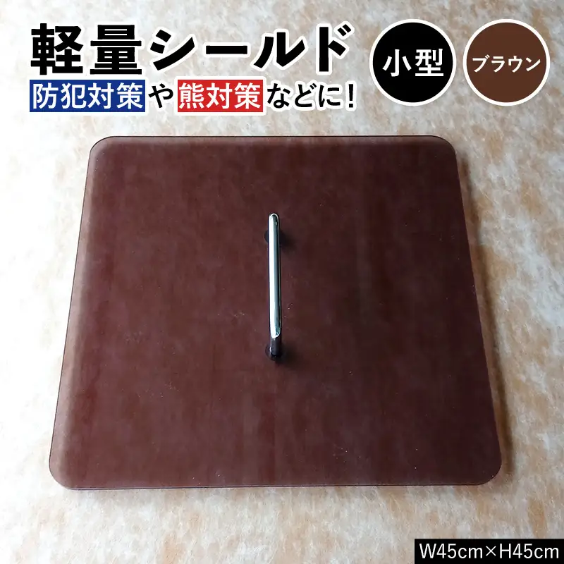 軽量シールド 小型 ブラウン 軽量 防御 防犯対策 熊対策 安全 富山県 立山町 F6T-980
