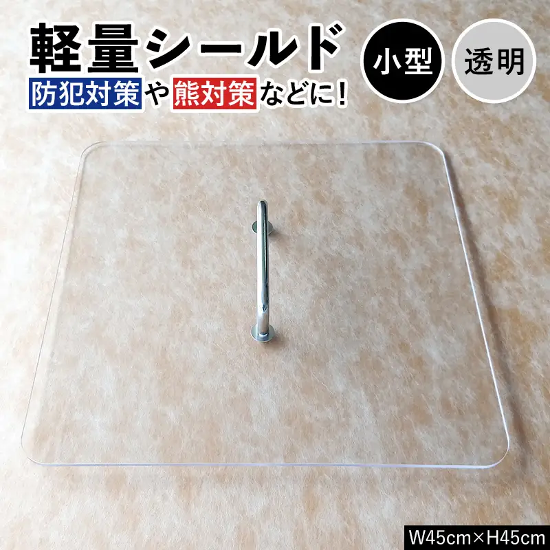 軽量シールド 小型 透明 軽量 防御 防犯対策 熊対策 安全 富山県 立山町 F6T-979