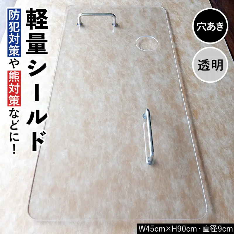 軽量シールド 穴あき 透明 軽量 防御 防犯対策 熊対策 安全 富山県 立山町 F6T-981