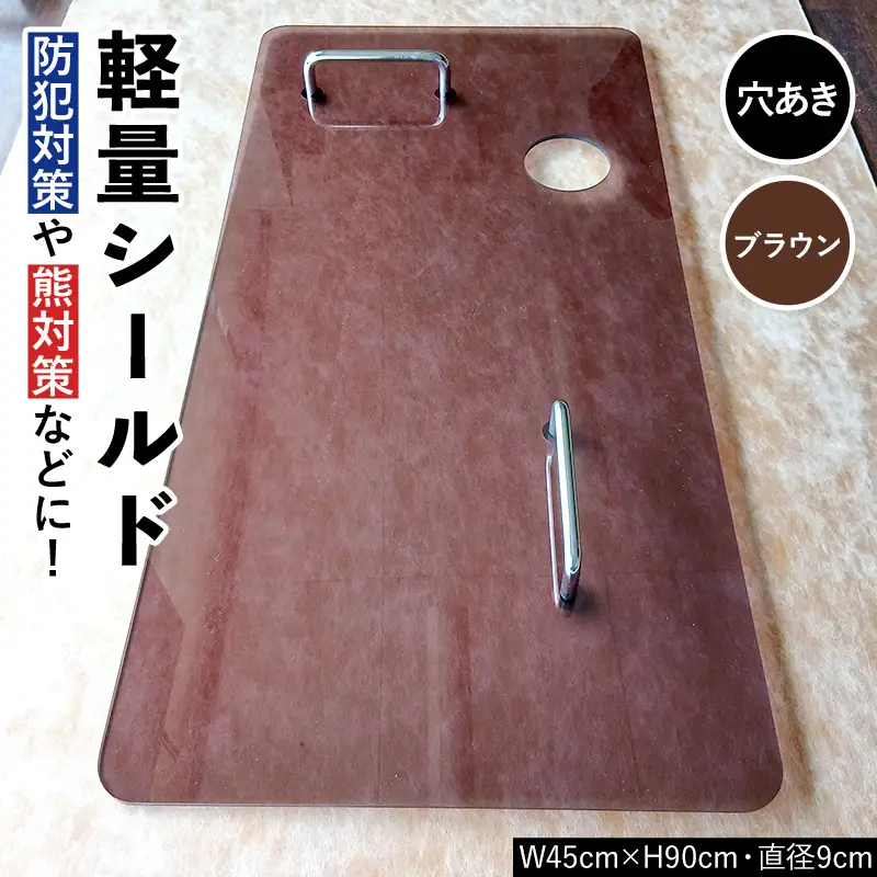 軽量シールド 穴あき ブラウン 軽量 防御 防犯対策 熊対策 安全 富山県 立山町 F6T-982