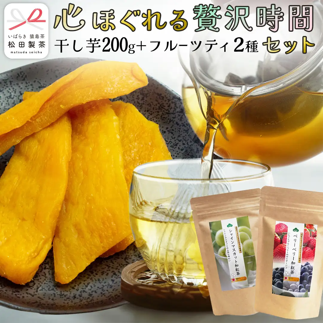 松田製茶 の『心ほぐれる贅沢時間セット』 ( 干し芋 平干し 200g × 1袋 / フルーツティーバッグ 2種 ) さつまいも スイーツ お菓子 菓子 和菓子 持ち運び グルメ おやつ いちご シャインマスカット りんご ベリー フルーツ ティー 紅茶 和紅茶 お茶 茶 [DV027sa]