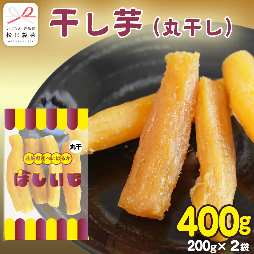 干し芋 丸干し 200g×2袋 (茨城県産 紅はるか 100%使用) いも 芋 さつまいも さつま芋 スイーツ お菓子 菓子 和菓子 お茶菓子 持ち運び グルメ おやつ 茨城県 [DV028sa]