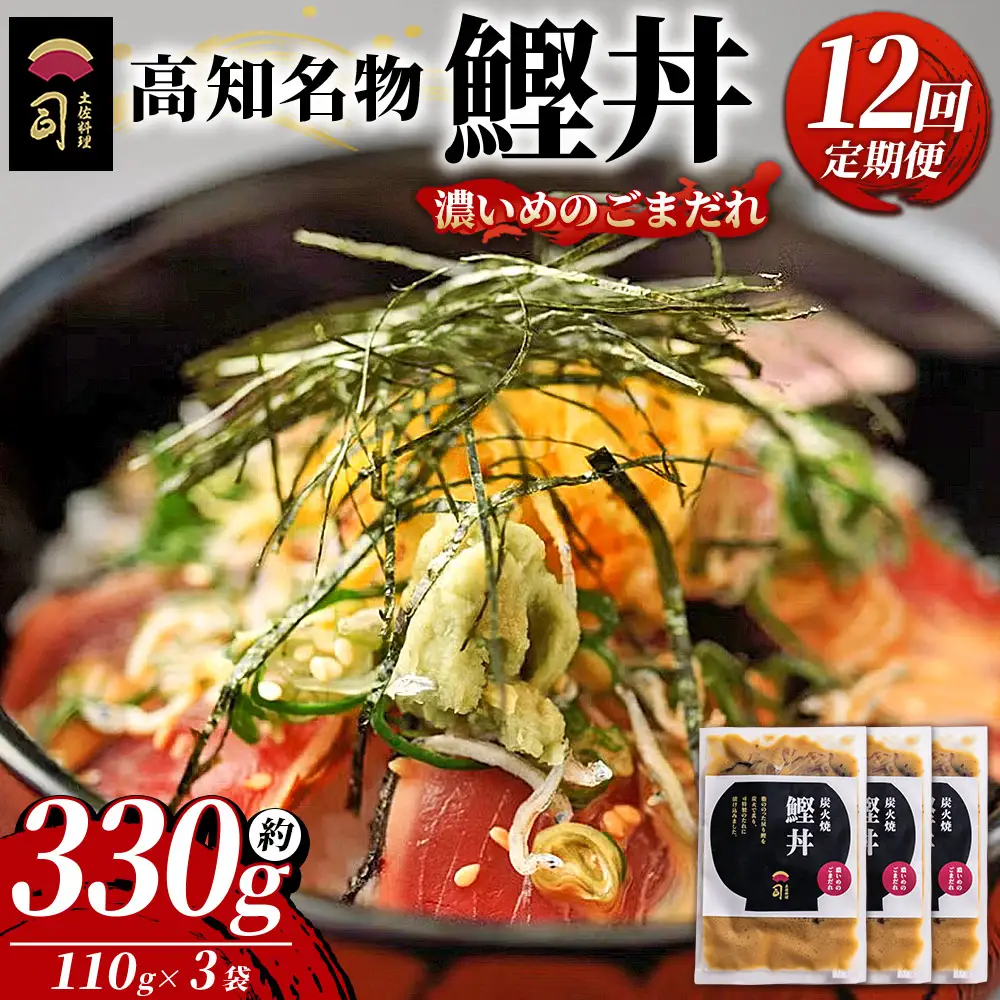 【12回定期便】鰹丼 3袋 計110g×3パック 濃いめのごまだれ 鰹丼 Wtr-0037