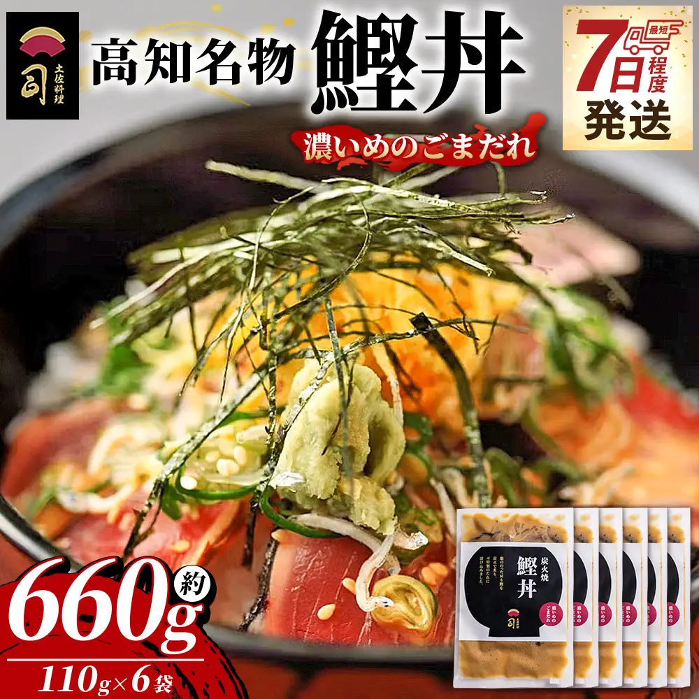 【7日程度で発送】鰹丼 6袋 計110g×6パック 濃いめのごまだれ 鰹丼 tr-0038