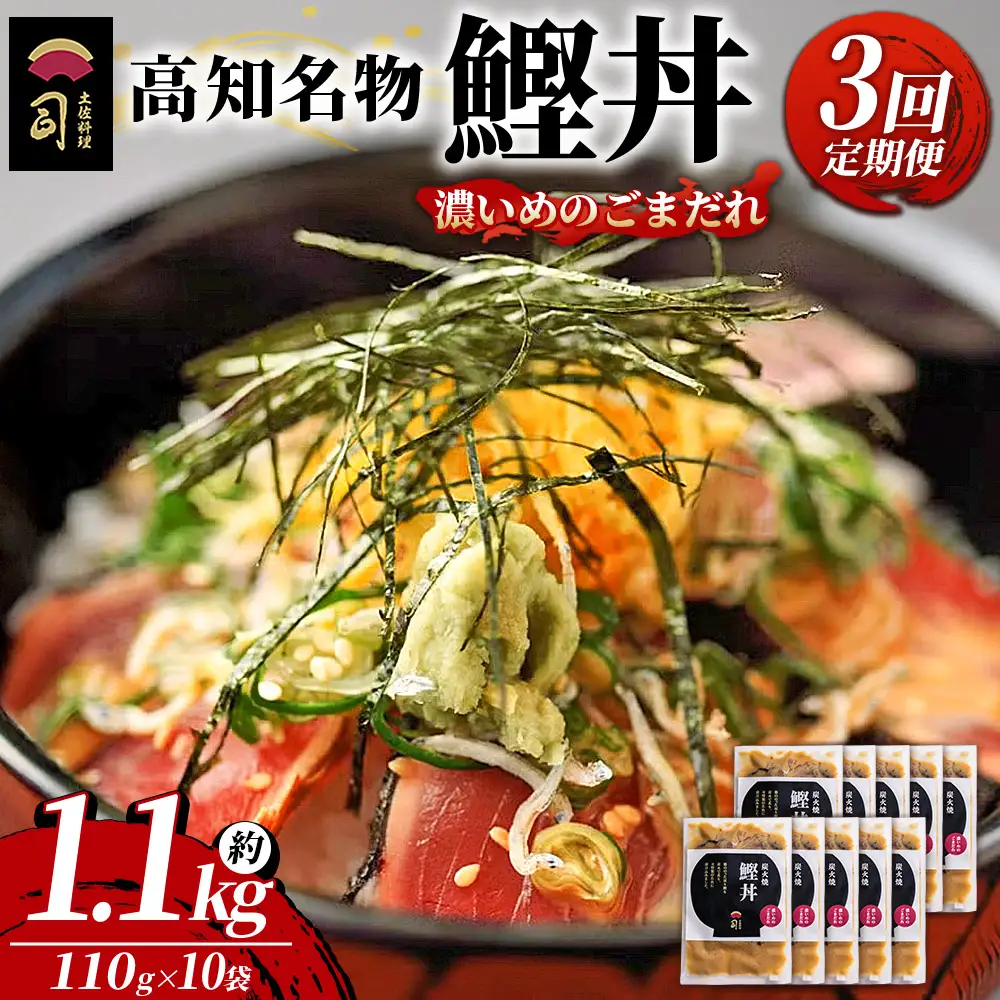 【3回定期便】鰹丼 10袋 計110g×10パック 濃いめのごまだれ Wtr-0045