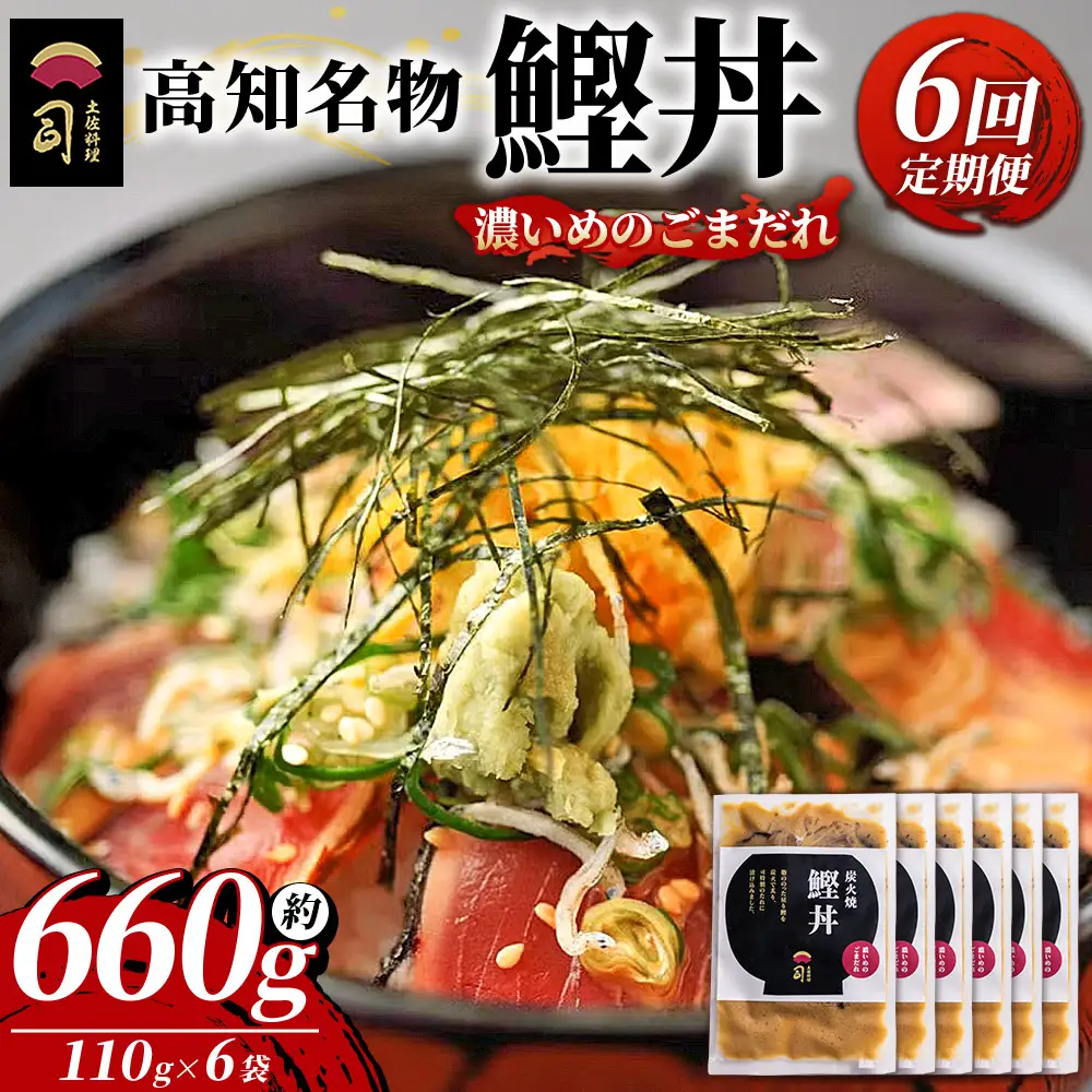 【6回定期便】鰹丼 6袋 計110g×6パック 濃いめのごまだれ鰹丼 Wtr-0041