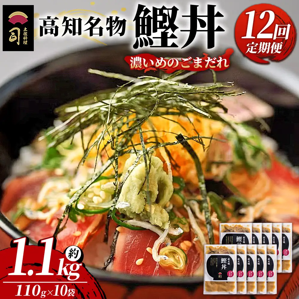 【12回定期便】鰹丼 10袋 計110g×10パック 濃いめのごまだれ Wtr-0047