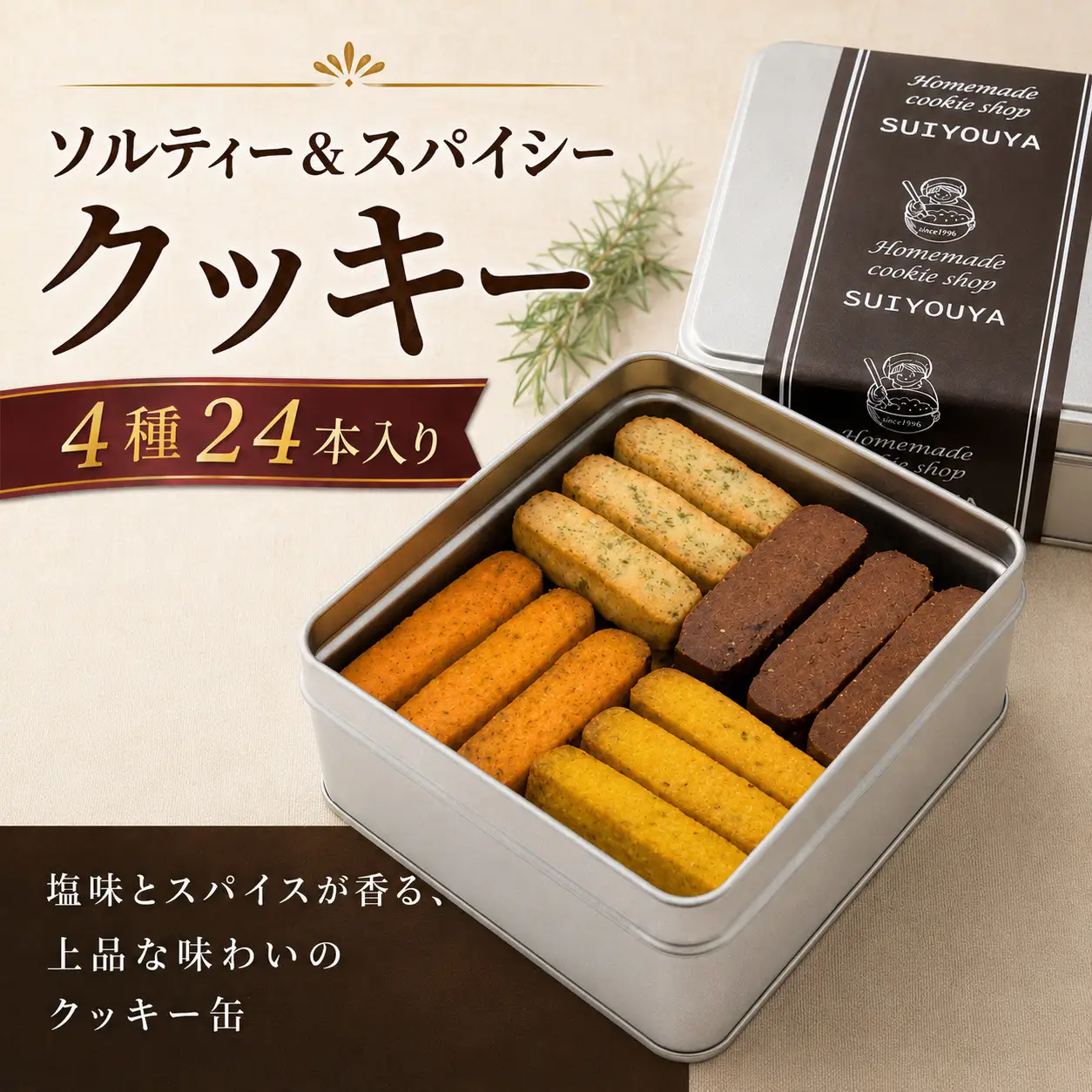 ソルティー＆スパイシークッキー 水曜屋 菓子 スイーツ 手作り 卵不使用 マーガリン不使用 岩手県 北上市 B0443　