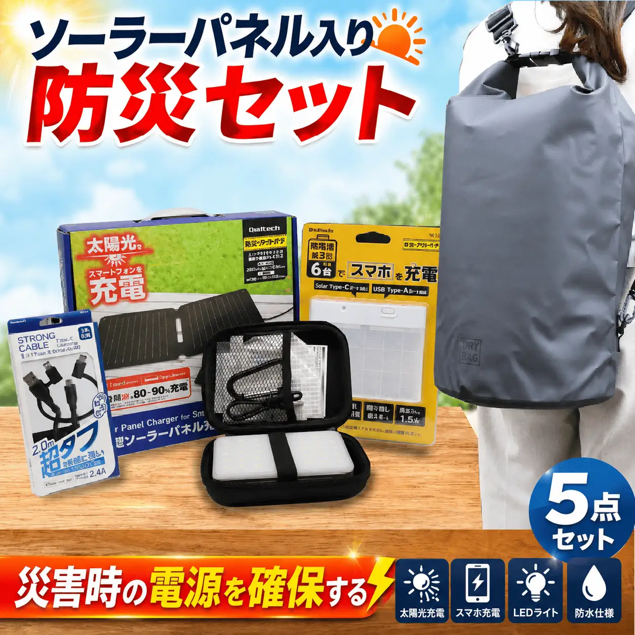 防災リュック 1人用 オウルテック 5点セット