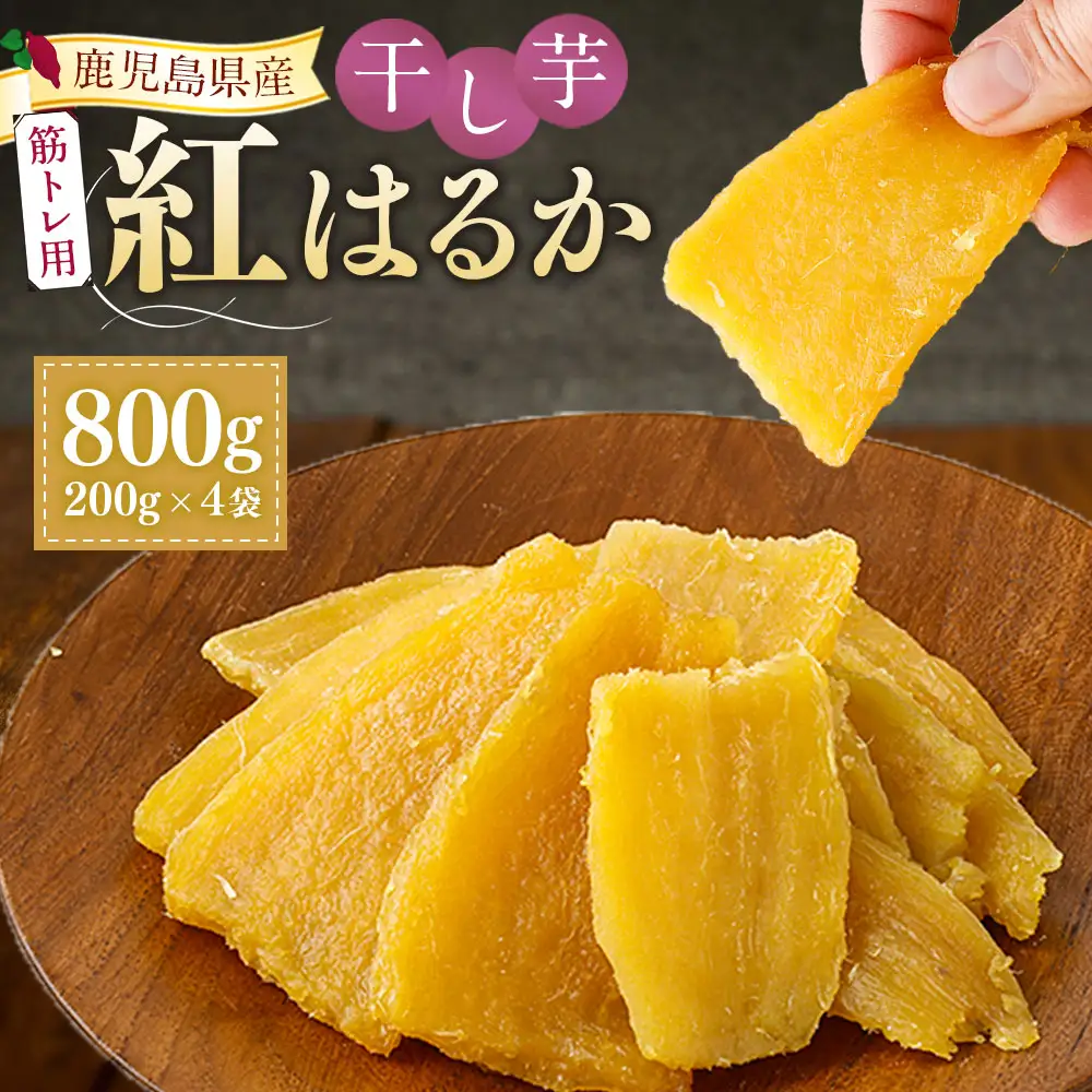 【筋トレ用】 鹿児島県産 紅はるか 国産 干し芋 200g 4袋セット しっとり系 【2026年12月中旬までに発送】 芋 おいも いも AS-2259