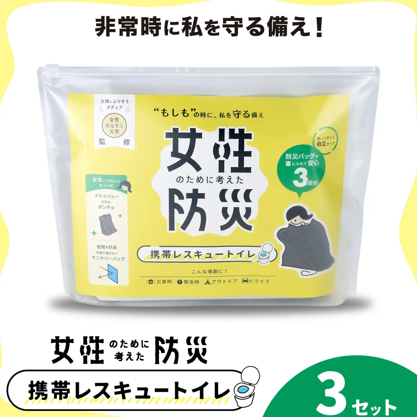 携帯レスキュートイレ 女性のために考えた防災 3セット 