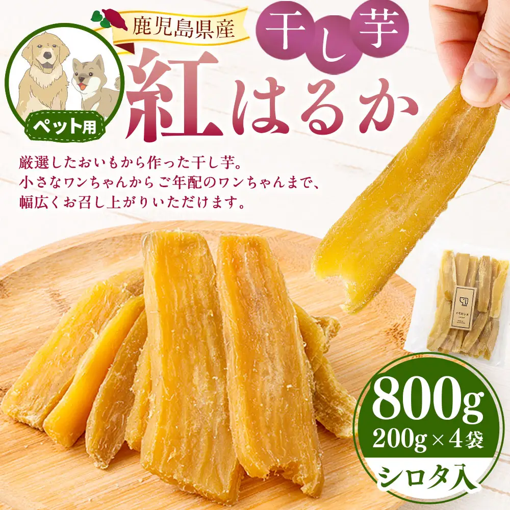 【ペット用】 鹿児島県産 紅はるか 国産 干し芋 200g 4袋セット しっとり系 【2026年12月中旬までに発送】 芋 おいも いも AS-2260