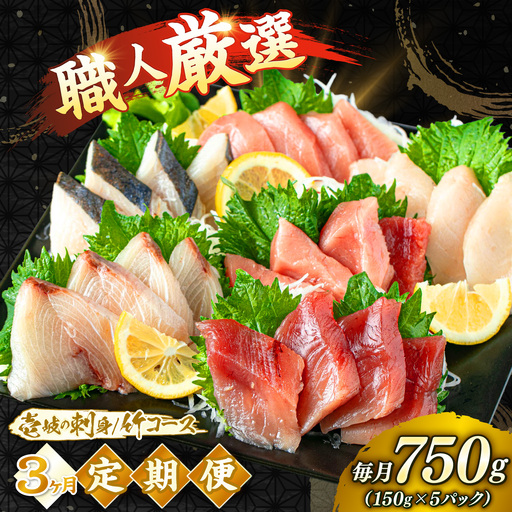 3回定期便】 刺身セット 150g × 5パック 《壱岐市》【あかりや