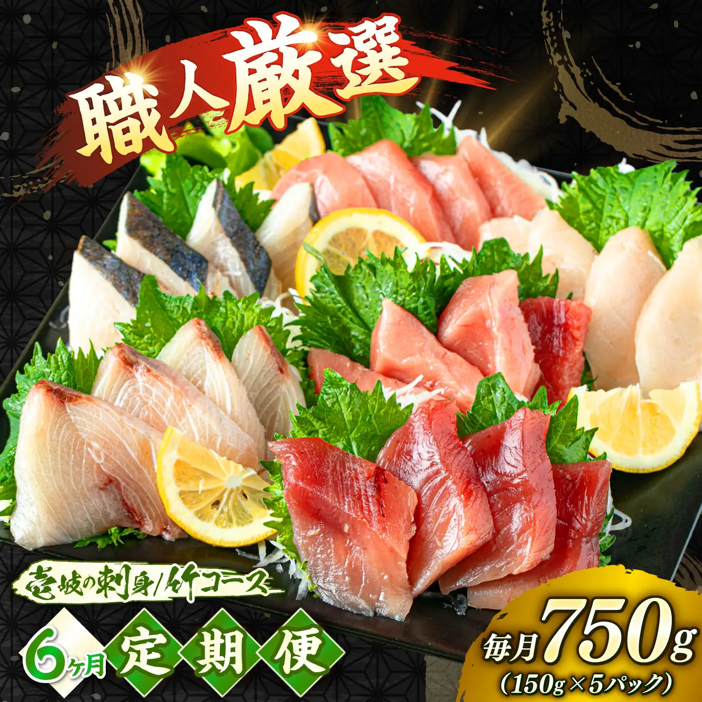 刺身（6回定期便） 150g × 5パック [JFO011] お刺身