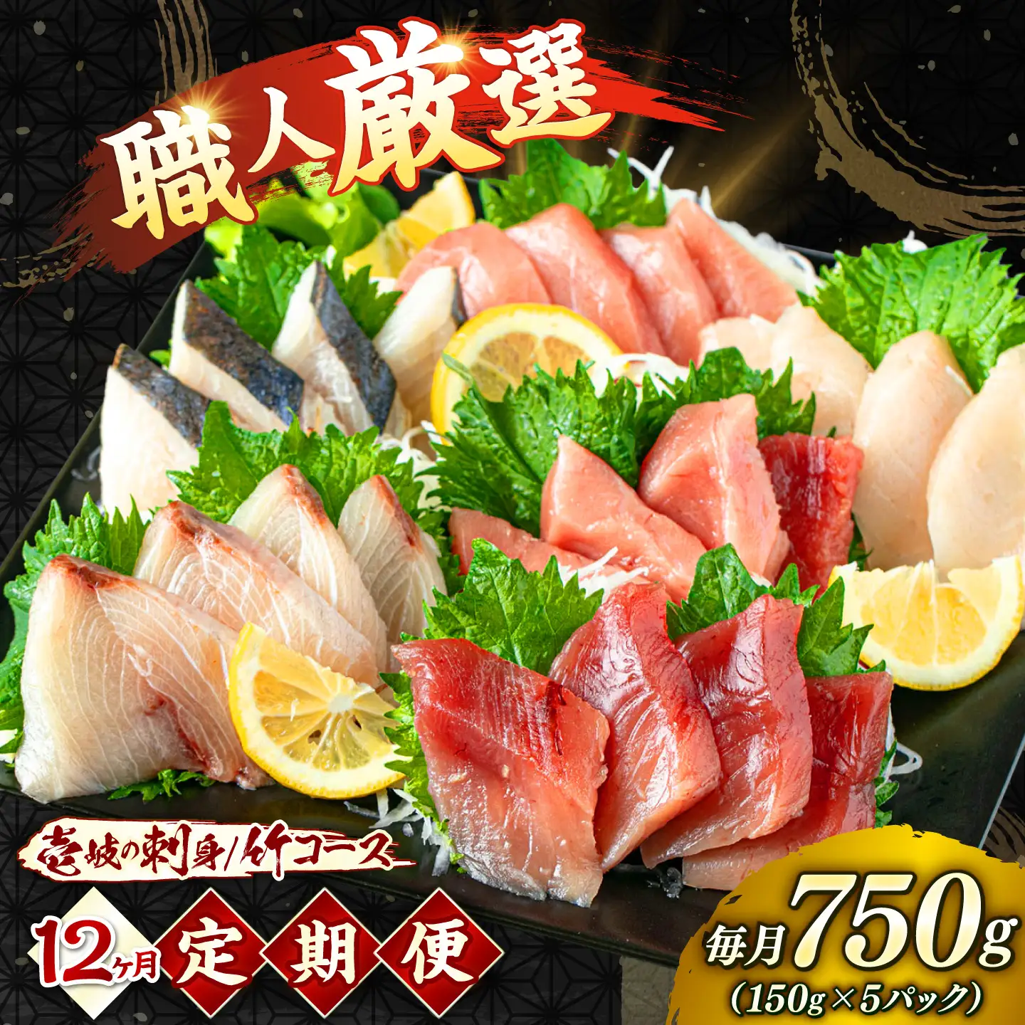 刺身（12回定期便） 150g × 5パック [JFO012] 定期便