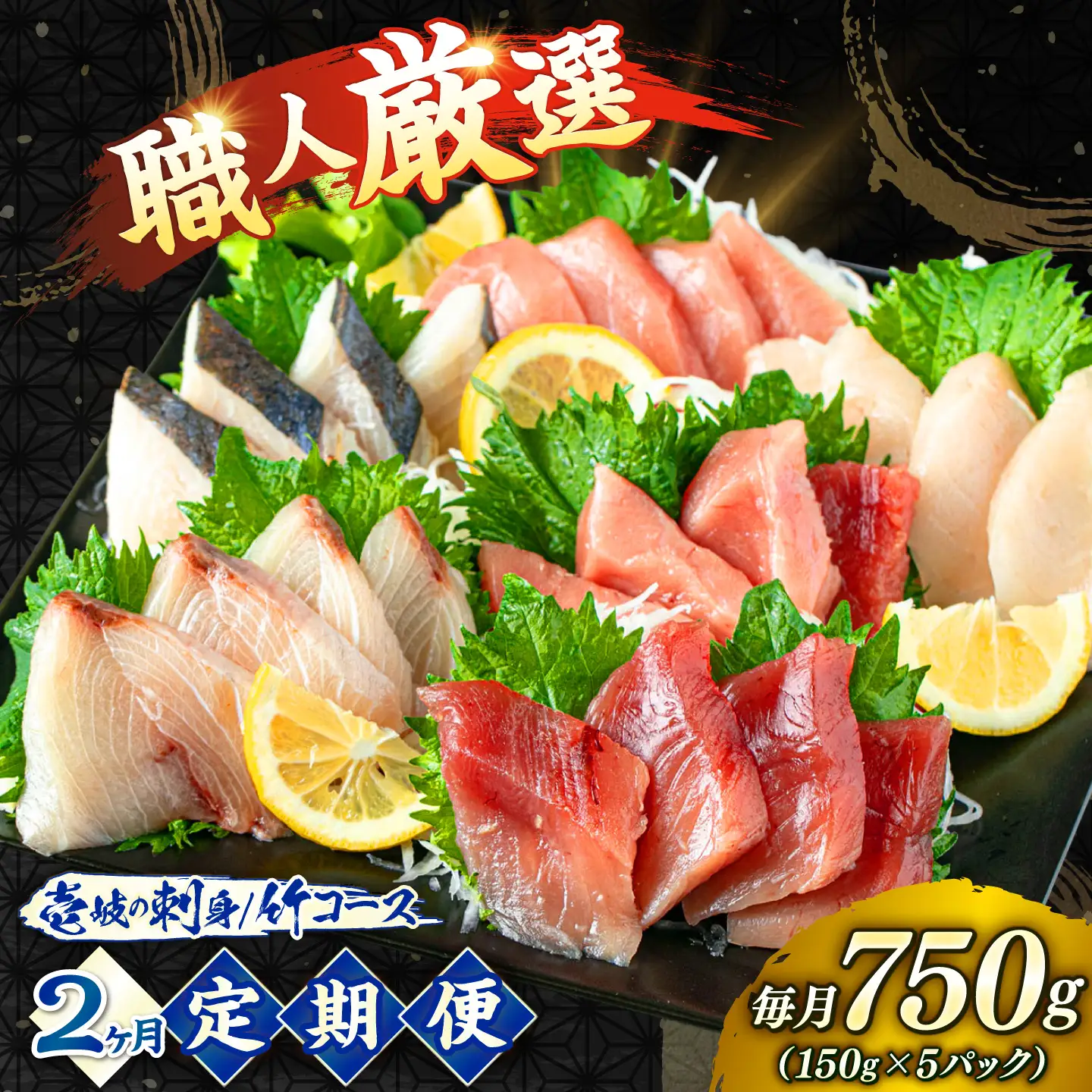 刺身（2回定期便） 150g × 5パック [JFO013] お刺身