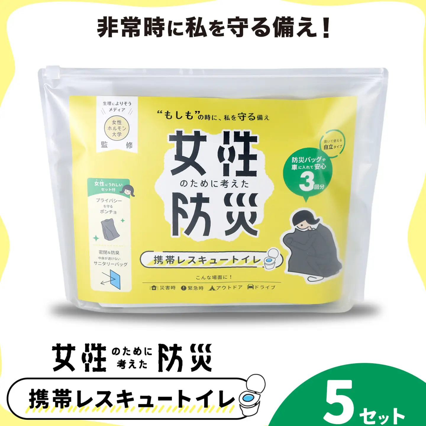 携帯レスキュートイレ 女性のために考えた防災 5セット 