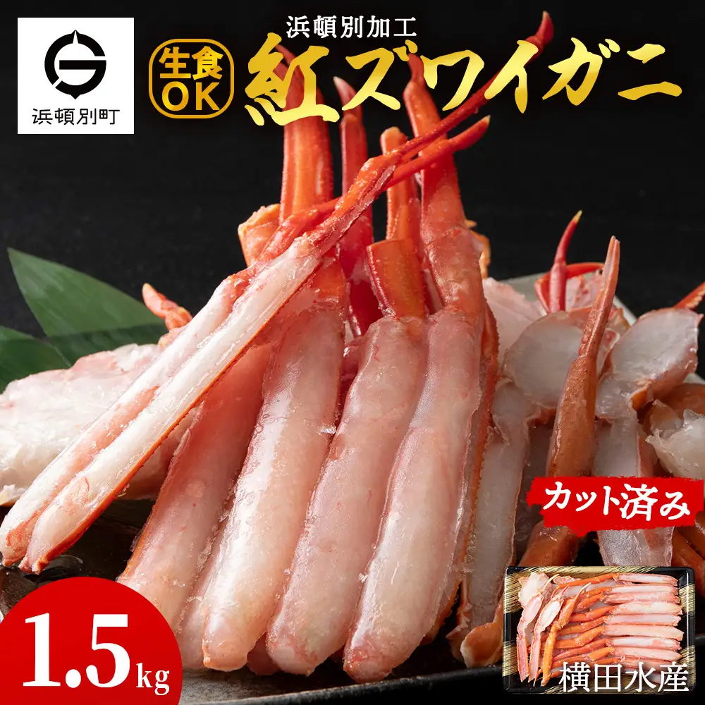 ☆浜頓別加工 生紅ズワイ蟹 カット済 1.5kg (500g×3パック)