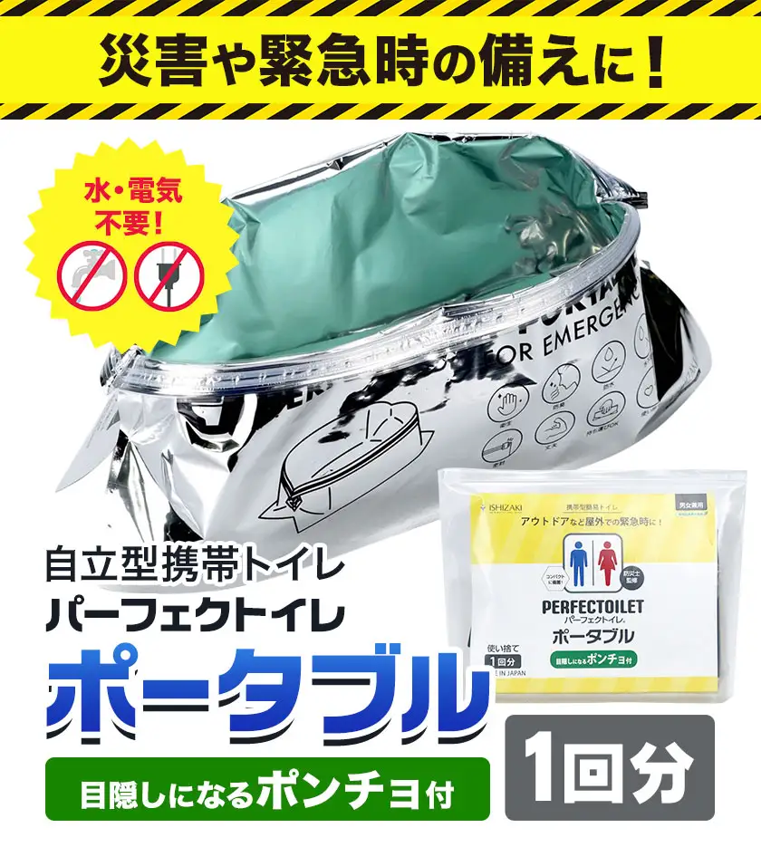 自立型携帯トイレ パーフェクトイレ ポータブル 1回分 